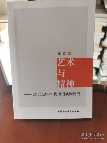 艺术与精神：20世纪80年代中国戏剧研究