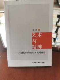 艺术与精神：20世纪80年代中国戏剧研究