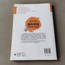 2019年操作系统考研复习指导