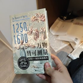 万物皆可测量：1250—1600年的西方（学会了“用数字说话”，世界才开始改变，深刻启发《枪炮、病菌与钢铁》，《哥伦布大交换》作者）