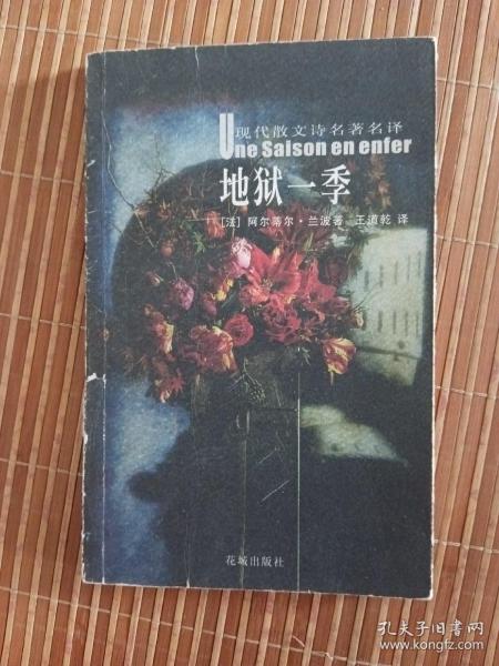 地狱一季：花城：现代散文诗名著名译