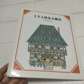 十个人快乐大搬家【书角有点水印，品看图】