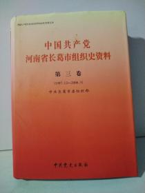 中国共产党河南省长葛市组织史资料 第三卷（1997.12—2006.5）