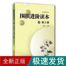 围棋进阶读本4（菊之篇）