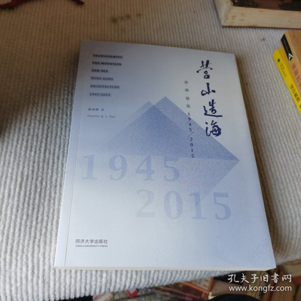 营山造海：香港建筑1945-2015