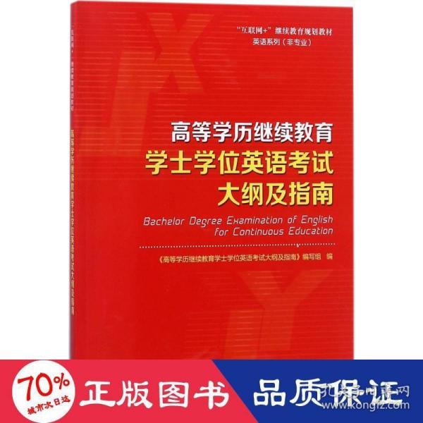 高等学历继续教育学士学位英语考试大纲及指南/“互联网+”继续教育规划教材·英语系列（非专业）