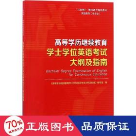 高等学历继续教育学士学位英语考试大纲及指南/“互联网+”继续教育规划教材·英语系列（非专业）