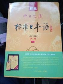 新版中日交流标准日本语中级