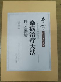 李可古中医学堂：杂病治疗大法（附：金匮医案）