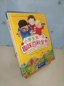 小学生第一本趣味百科全书（精装版 全彩）