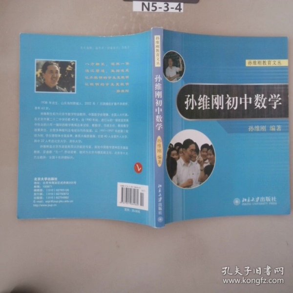 孙维刚初中数学