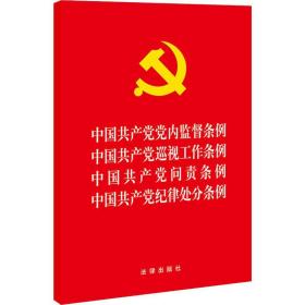 例 中国巡视工作条例 中国问责条例 中国纪律处分条例 党史党建读物 作者 新华正版