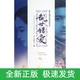 乱世错爱