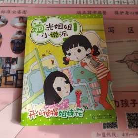 阳光姐姐小说派：开心侦探姐妹花