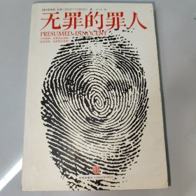 无罪的罪人