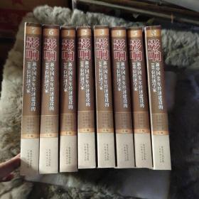影响新中国60年经济建设的100位经济学家.8