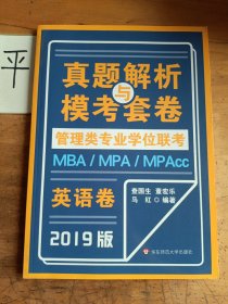 MBA-MPA -MPAcc管理类专业学位联考真题解析与模考套卷（2019版）——英语