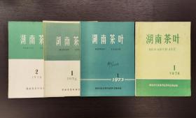 创刊号：《湖南茶叶》1974年第1期至1976第2期共4册合售