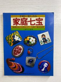 家庭七宝（介绍了日本的七宝烧 展示了优秀作品及七宝烧的制作方法和制作工具 七宝烧是日语中对金属珐琅器的称谓。因其烧制工艺源于中国的景泰蓝，故又有“日本的景泰蓝”之称 主妇之友社出版（16开·日文原版、正版彩图、内页干净）