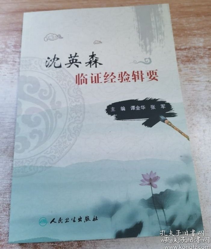 沈英森临证经验辑要