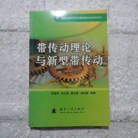 帶傳動理論與新型帶傳動