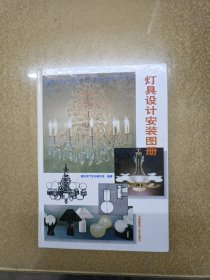 灯具设计安装图册