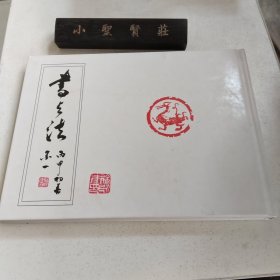 徐永才 书法（详情图见）