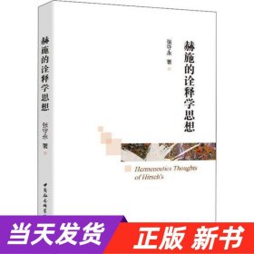 【当天发货】赫施的诠释学思想