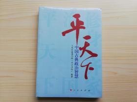 平天下—中国古典政治智慧