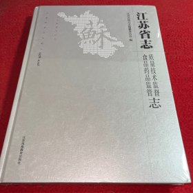 江苏省志： 食品药品监督、质量技术监督志
