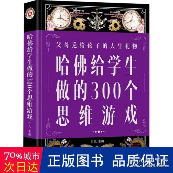 哈佛给学生做的300个思维游戏（超值全彩 白金版）