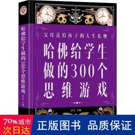 哈佛给学生做的300个思维游戏（超值全彩 白金版）