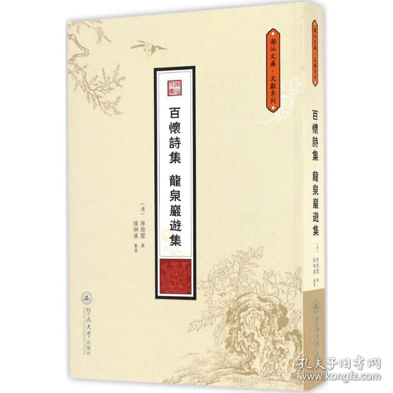 保正版！百怀诗集 龙泉岩游集9787566816955暨南大学出版社(清)陈龙庆 撰;陈琳藩 整理