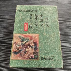 中国四大古典侠义小说 绘画本 全四册