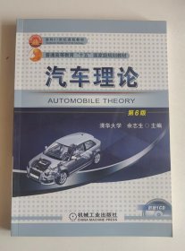汽车理论第六版