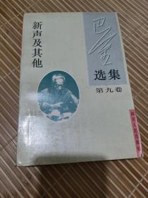 巴金选集.第九卷.新声及其他