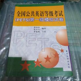 全国公共英语等级考试(PETS)第一级模拟试卷