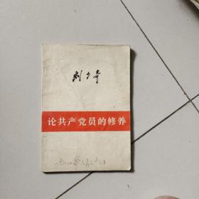 刘少奇:论共产党员的修养（62年版80年印）