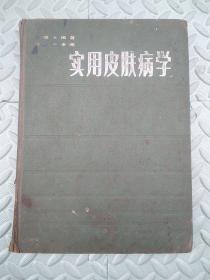 實用皮膚病學