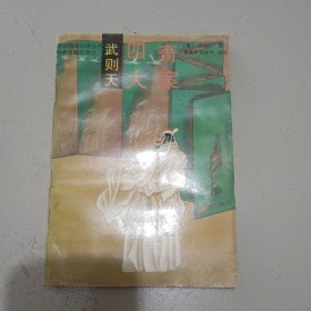话说隋唐小说丛书-武则天四大奇案