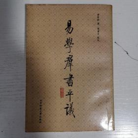 易学群书平议（黄寿祺签赠）