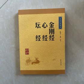 中华经典藏书：金刚经·心经·坛经（升级版）