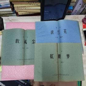 红楼梦曲谱 拔兰花曲谱 救风尘曲谱(三册均为1961年老版本)