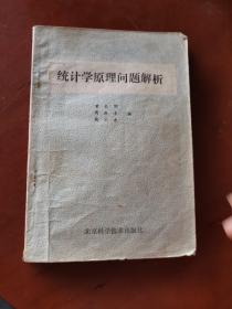 统计学原理问题解析