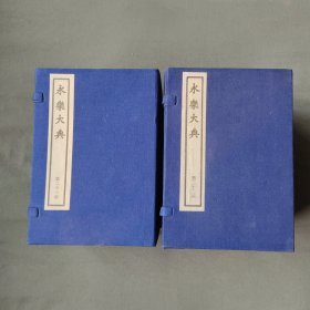 永乐大典 两函： 二十一函 二十二函 共二十册 中华书局1982年影印本 双色影印 品佳 稀见