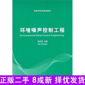 环境噪声控制工程贺启环清华大学出版社2011-02-019787302215769