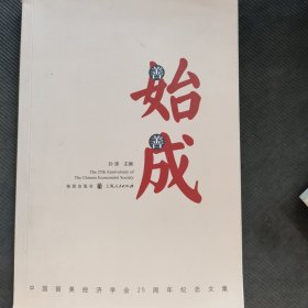 善始善成 —— 中国留美经济学会25周年纪念文集