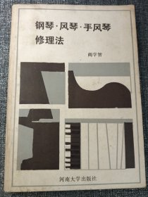 钢琴风琴手风琴修理法 32开