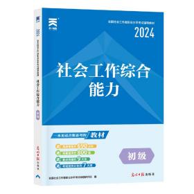 全国社会工作者初级2024职业水平考试教材：社会工作综合能力（初级）