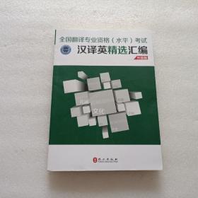 全国翻译专业资格（水平）考试汉译英精选汇编  升级版    注：前15页有笔记划线  不影响阅读请阅图